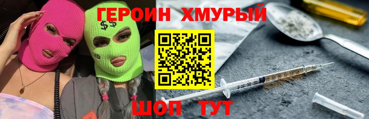 ГЕРОИН Heroin Приморско-Ахтарск